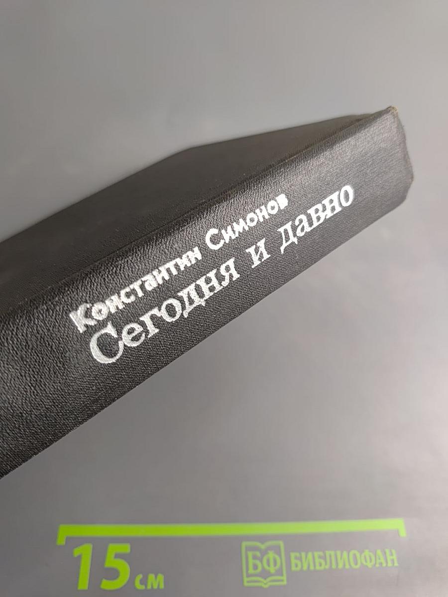 Сегодня и давно