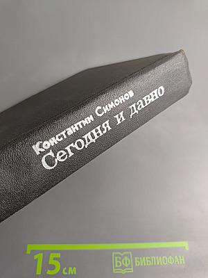 Сегодня и давно