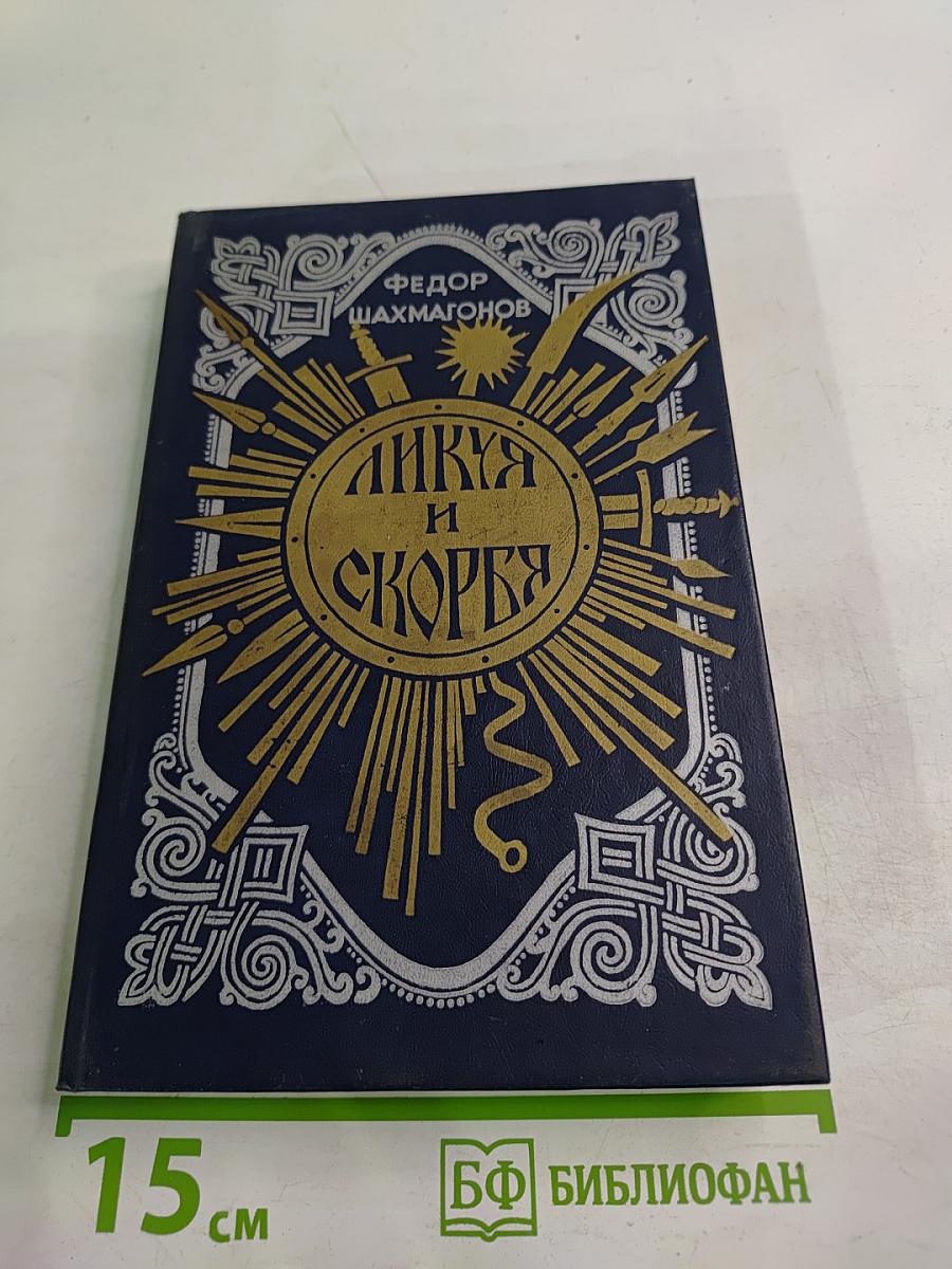 Ликуя и скорбя