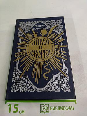 Ликуя и скорбя