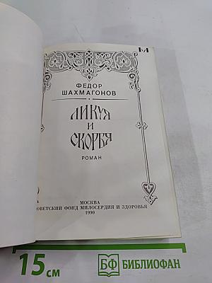 Ликуя и скорбя