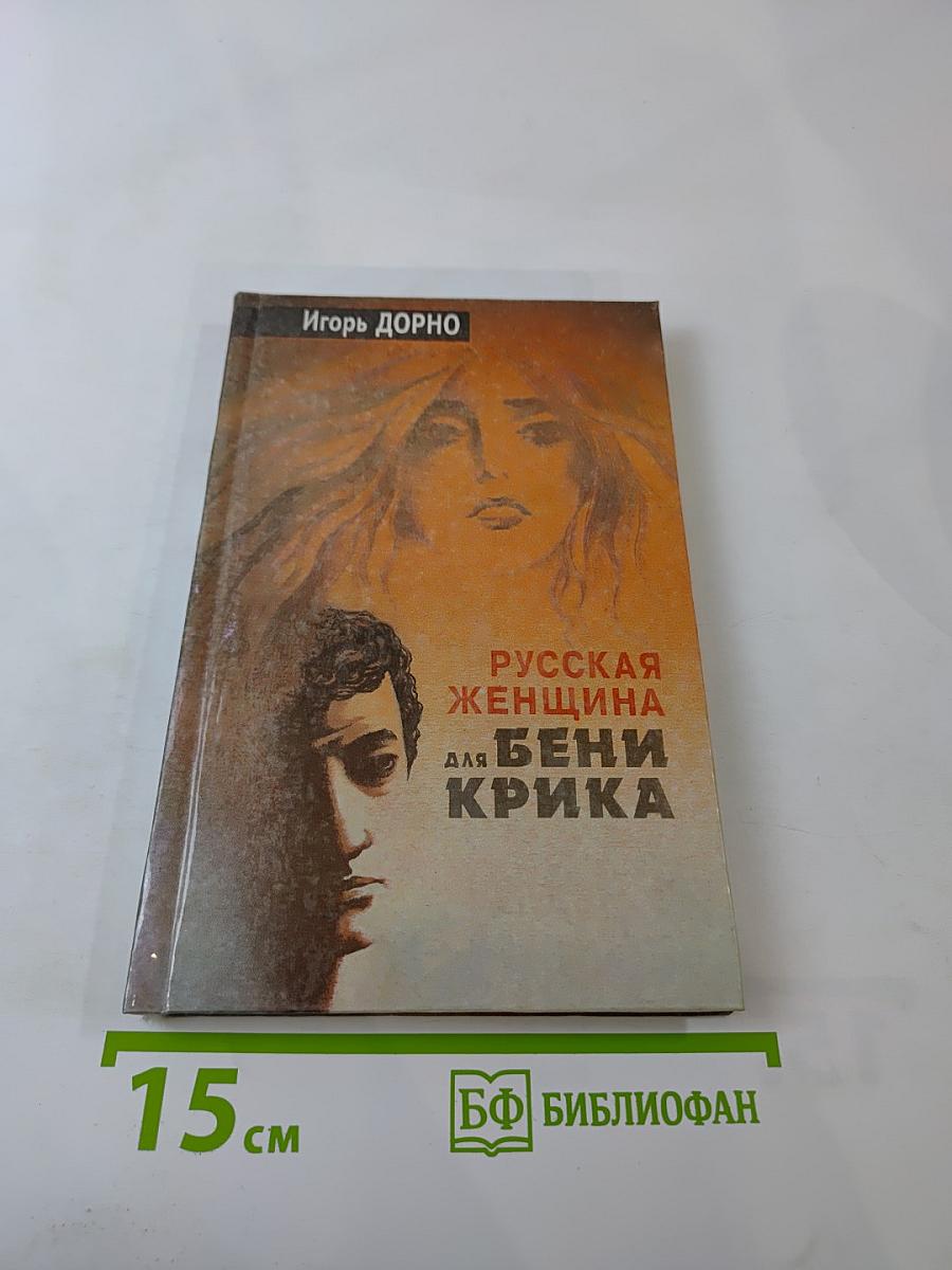 Русская женщина для Бени Крика