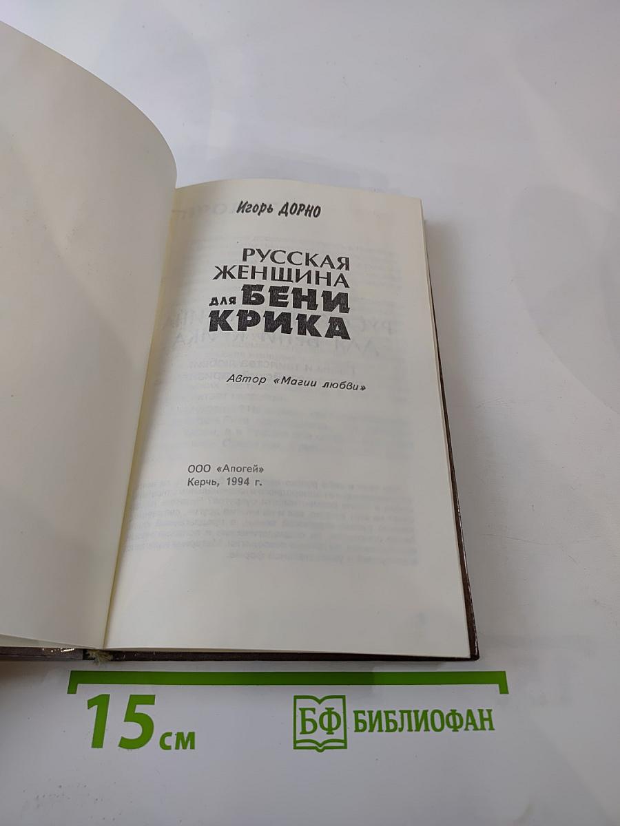 Русская женщина для Бени Крика