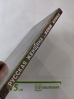 Русская женщина для Бени Крика