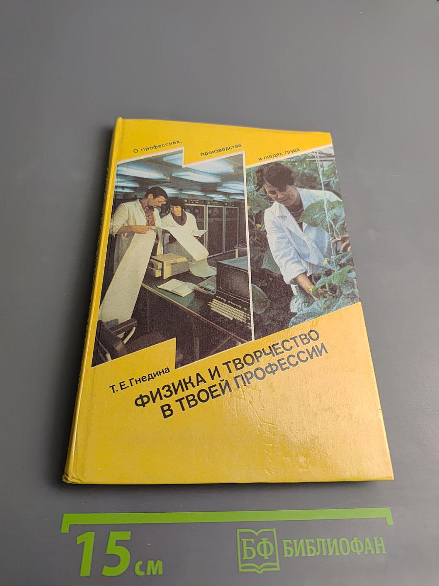 Физика и творчество в твоей профессии