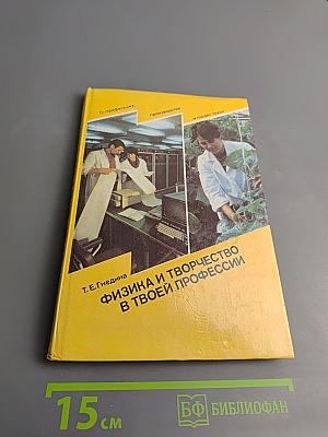 Физика и творчество в твоей профессии