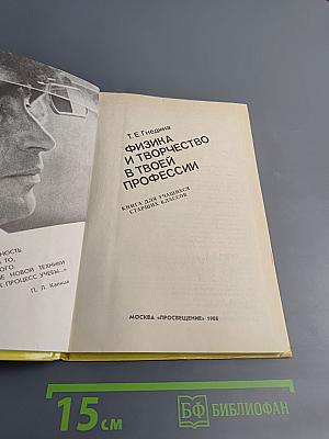 Физика и творчество в твоей профессии