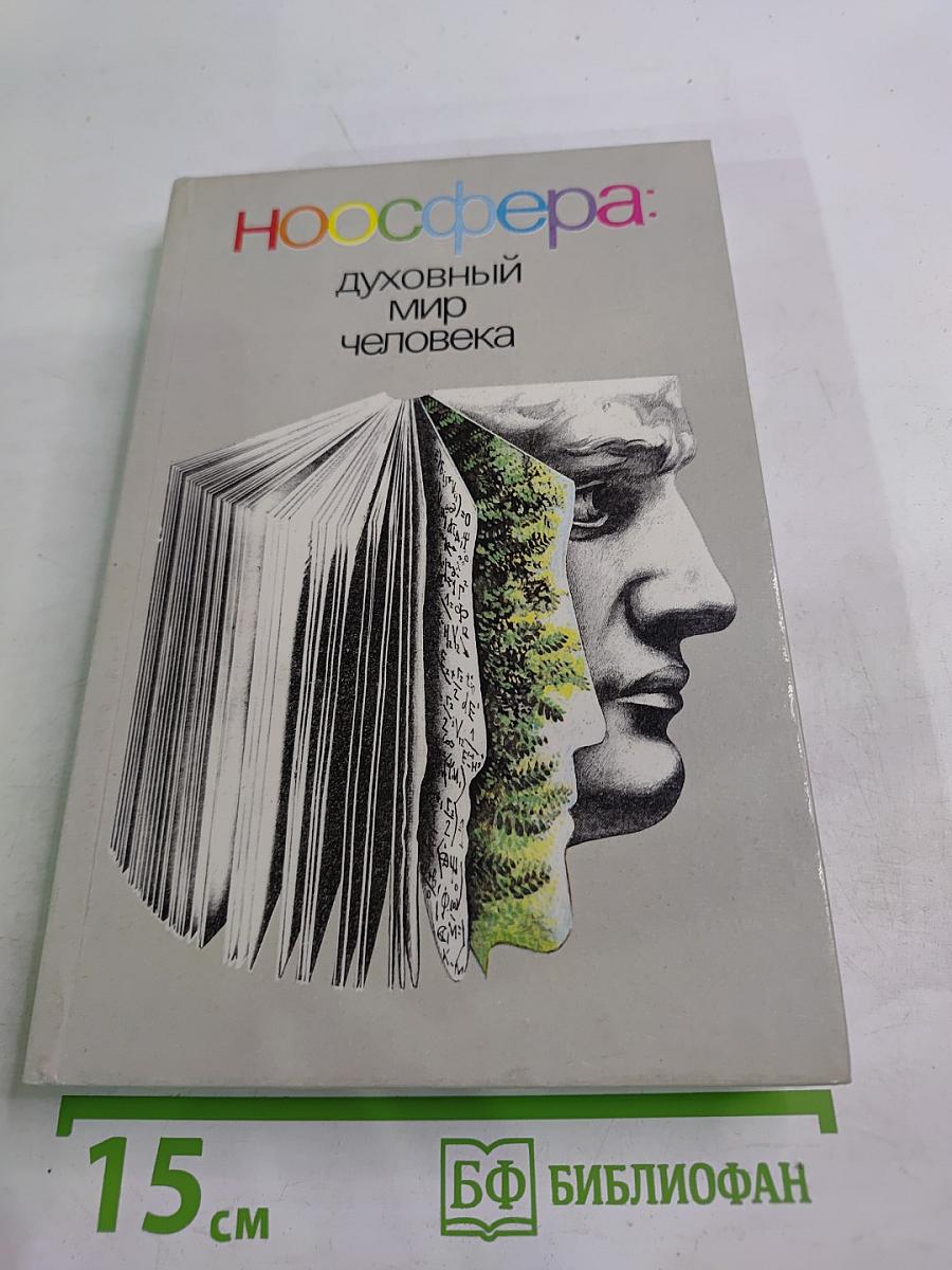 Духовный мир человека. Выпуск 2