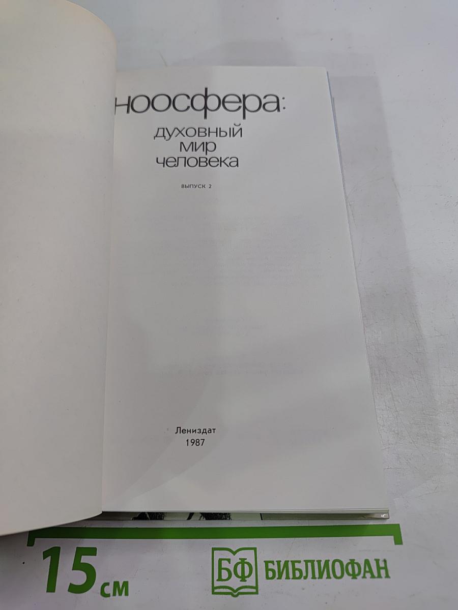 Духовный мир человека. Выпуск 2