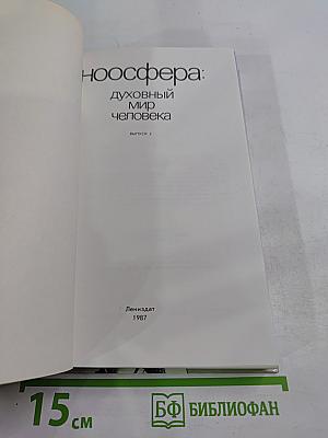 Духовный мир человека. Выпуск 2