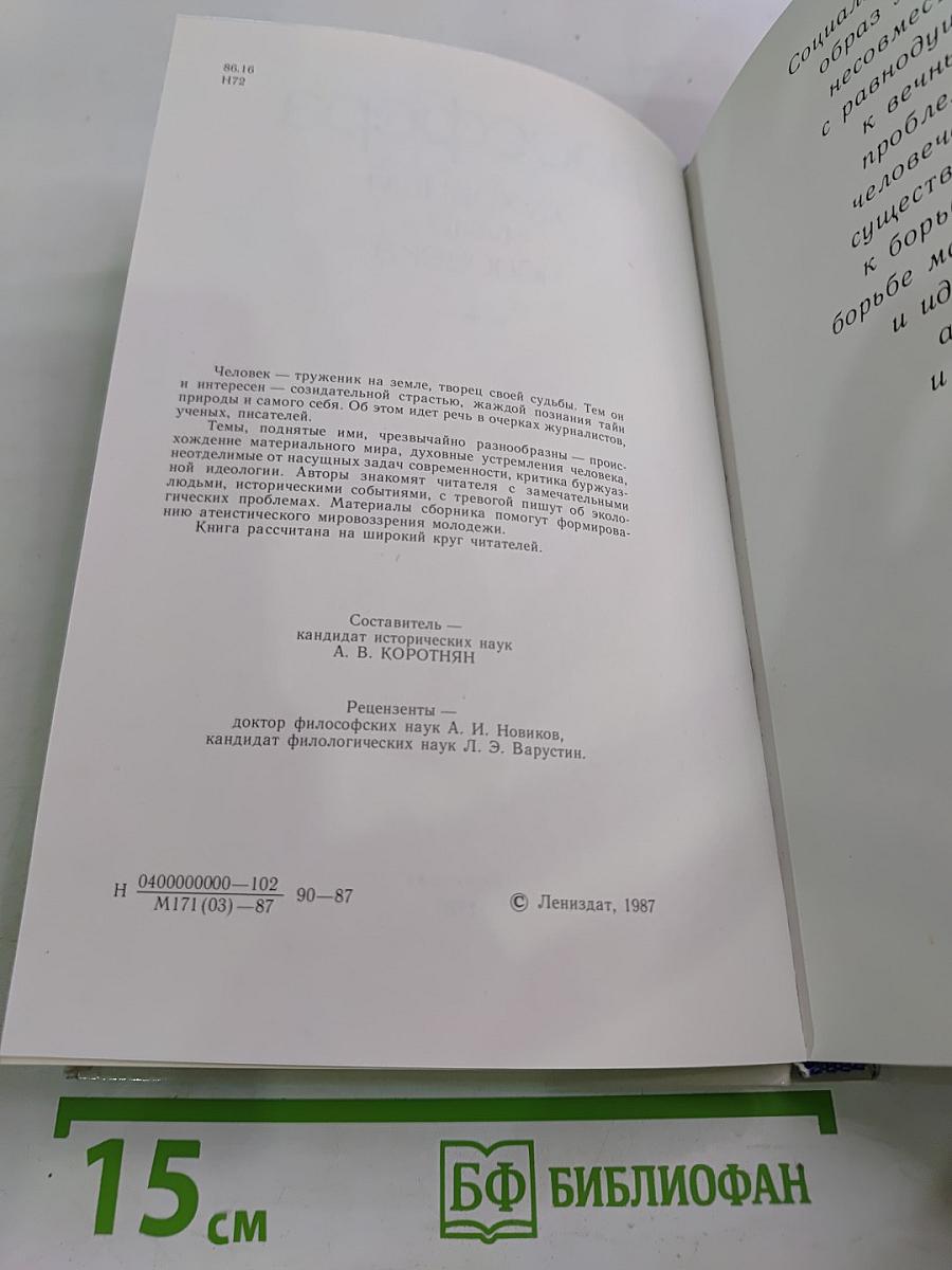 Духовный мир человека. Выпуск 2