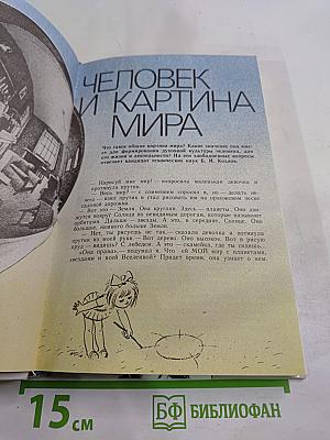 Духовный мир человека. Выпуск 2