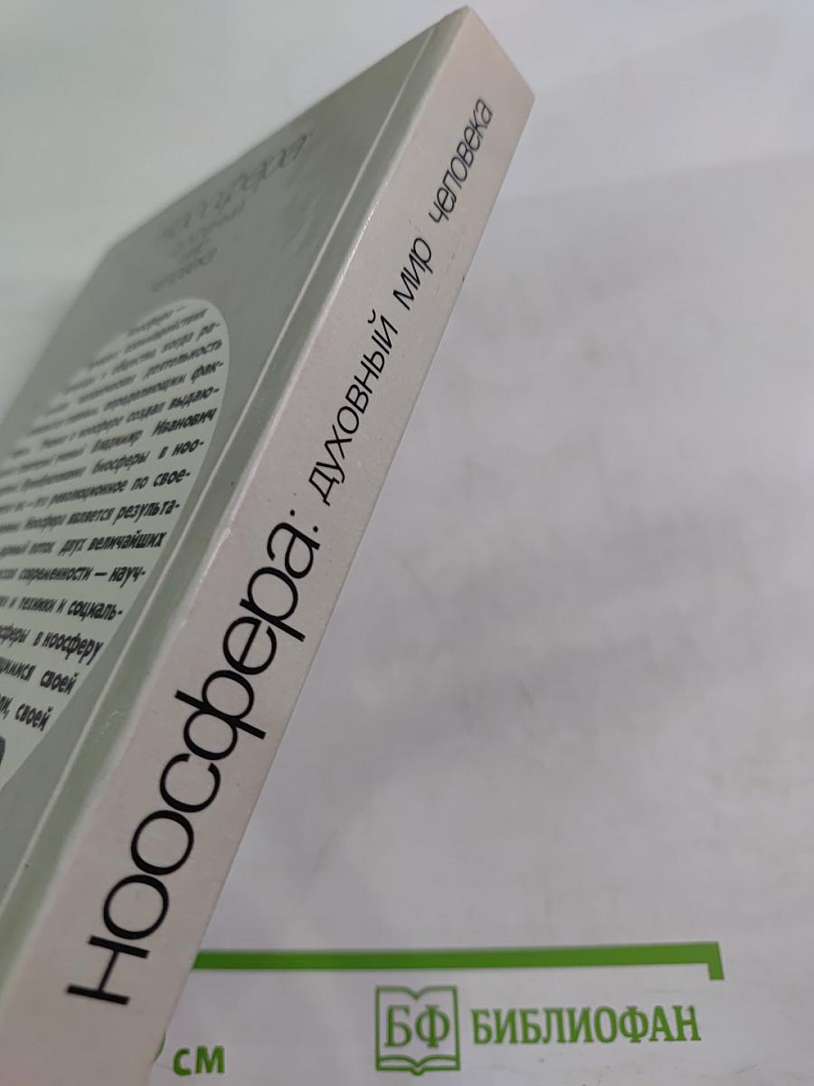 Духовный мир человека. Выпуск 2