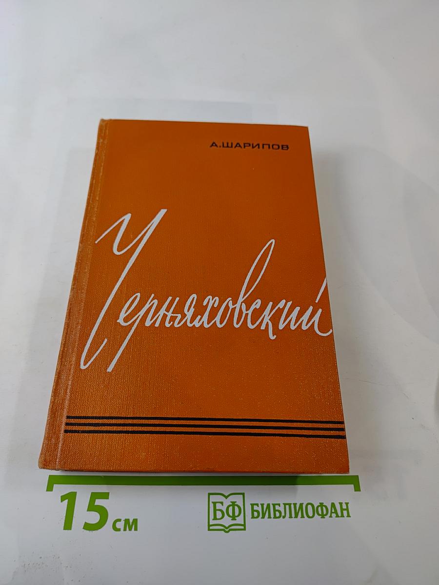 Черняховский