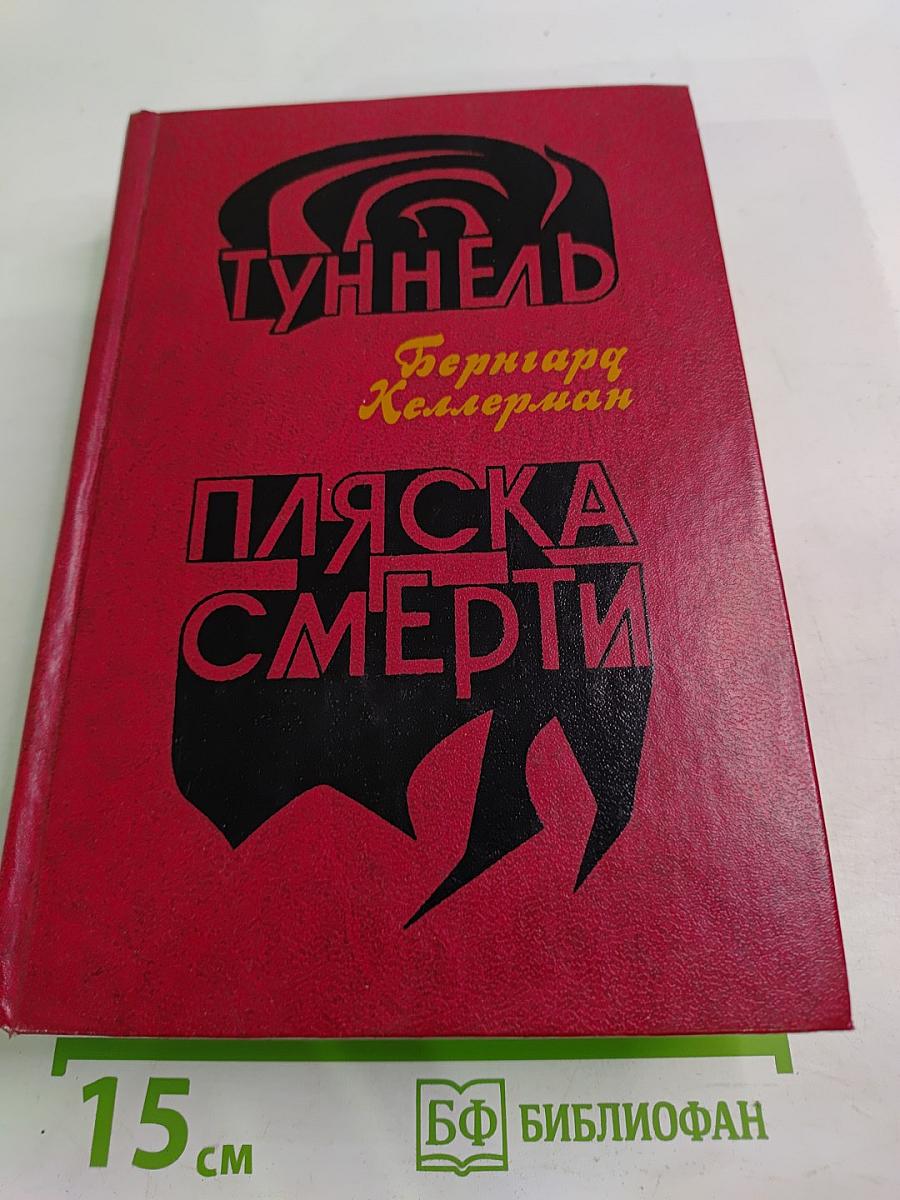 Туннель. Пляска смерти