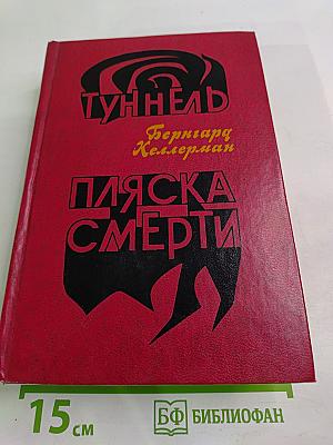 Туннель. Пляска смерти