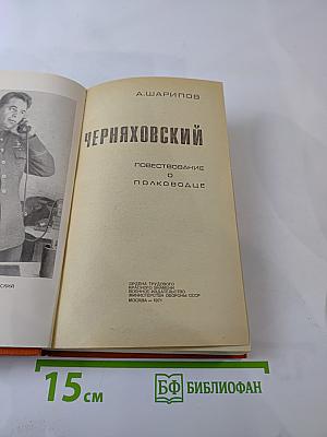 Черняховский