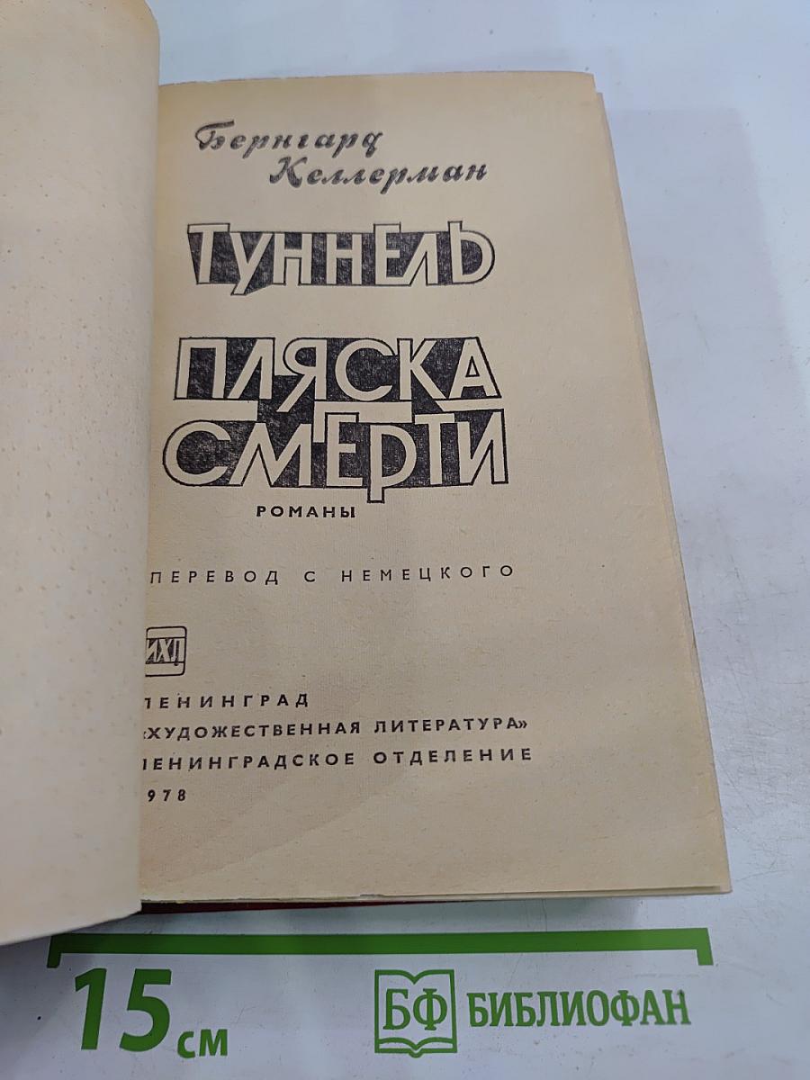 Туннель. Пляска смерти