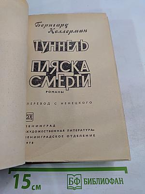 Туннель. Пляска смерти
