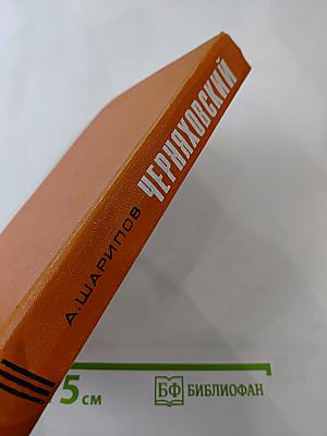 Черняховский