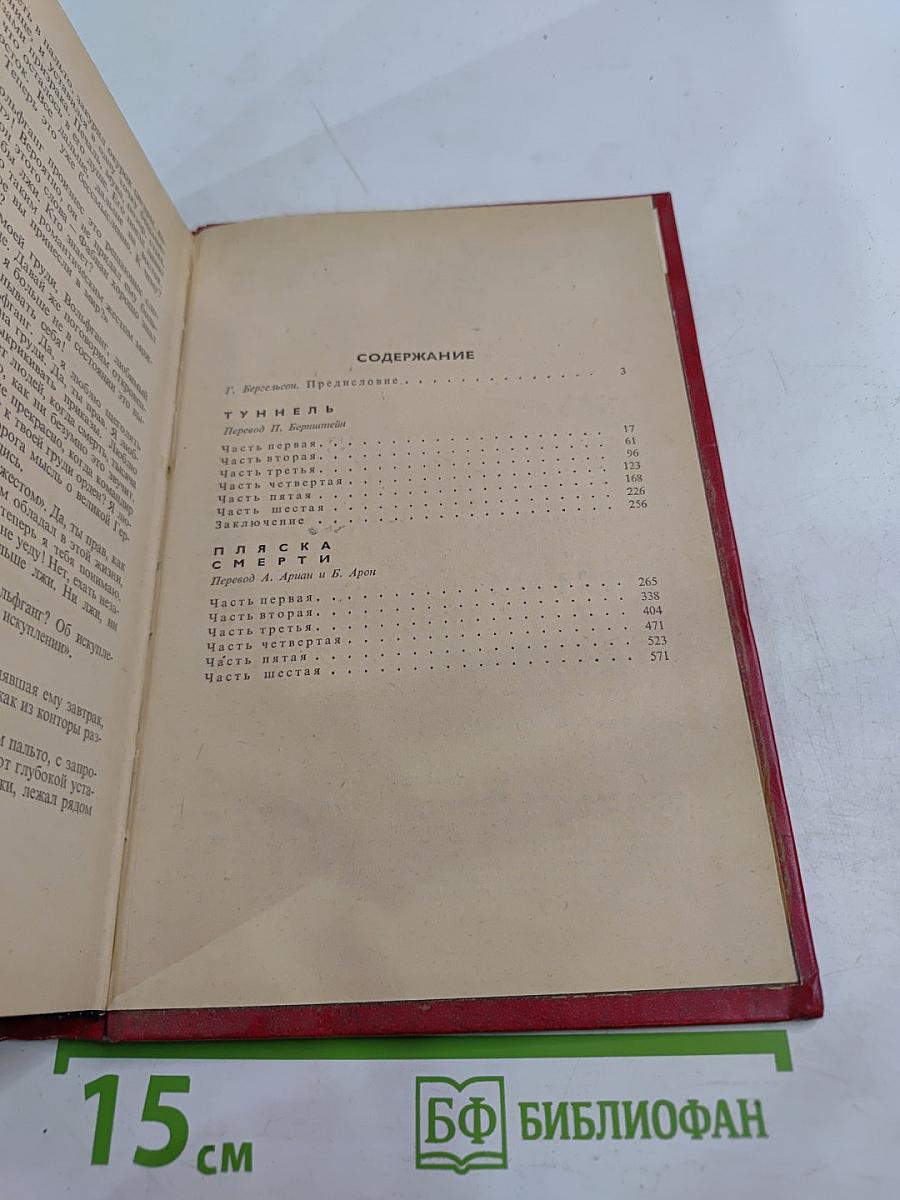 Туннель. Пляска смерти