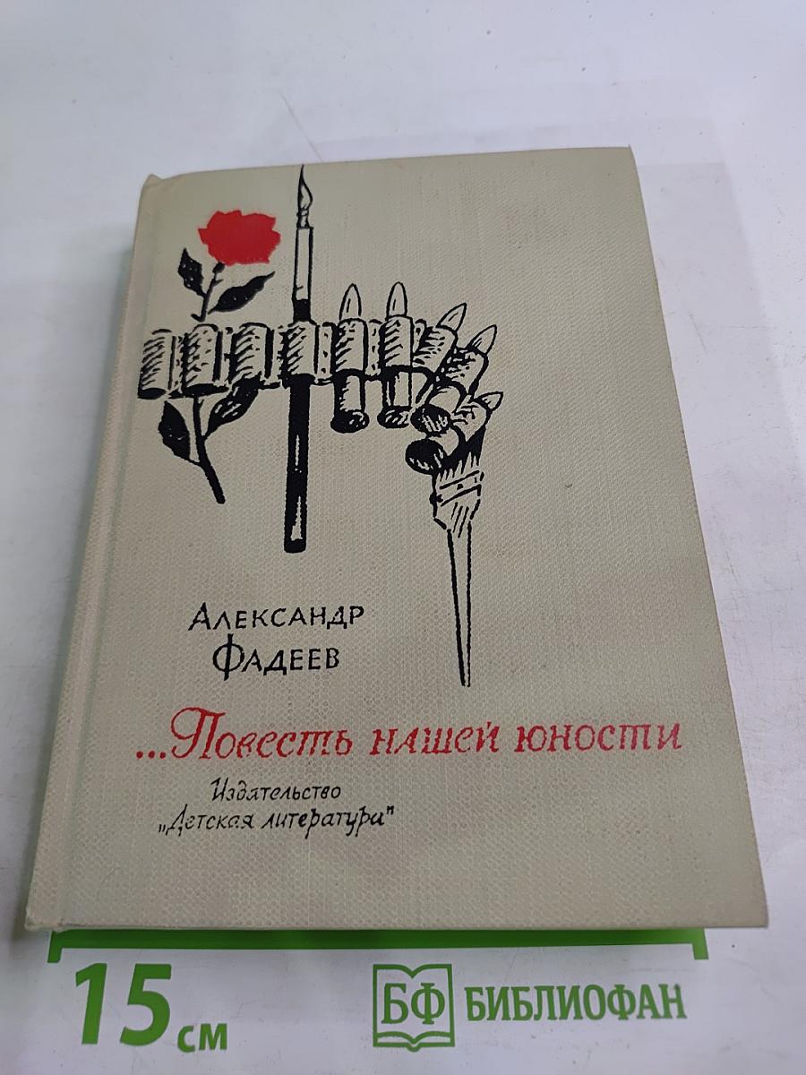 ...Повесть нашей юности