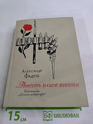 ...Повесть нашей юности