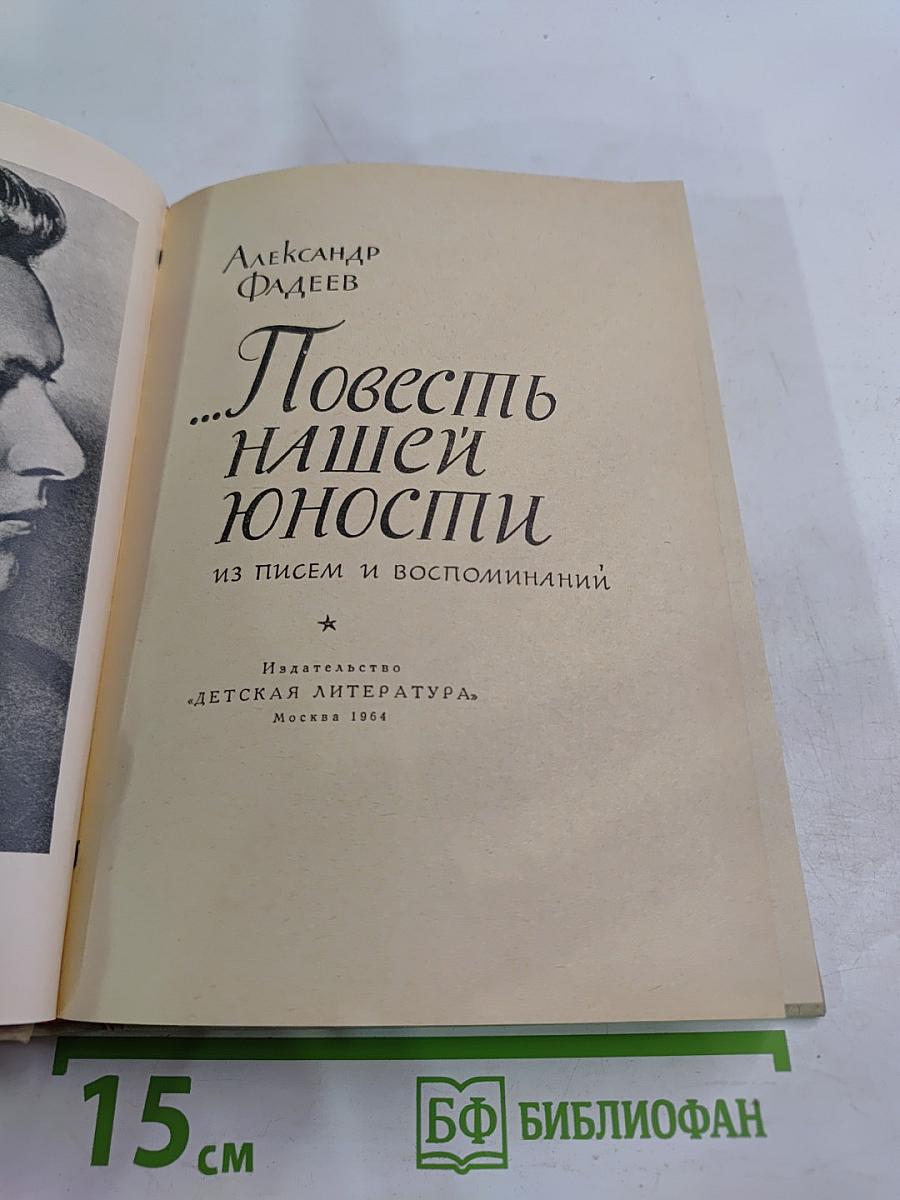 ...Повесть нашей юности