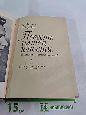 ...Повесть нашей юности