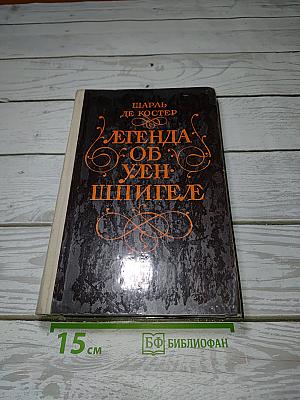 Легенда об Уленшпигеле и Ламме Гудзаке, об их доблестных, забавных и достославных деяниях во Фландрии и других краях