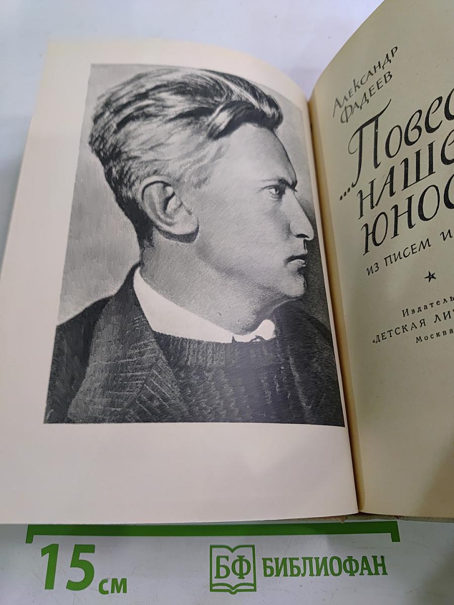 ...Повесть нашей юности