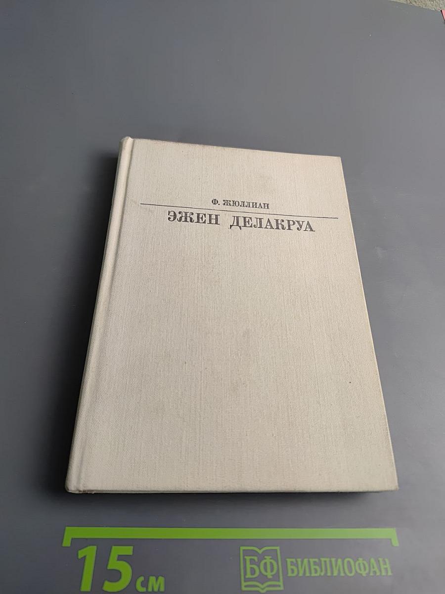 Эжен Делакруа