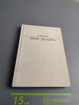 Эжен Делакруа