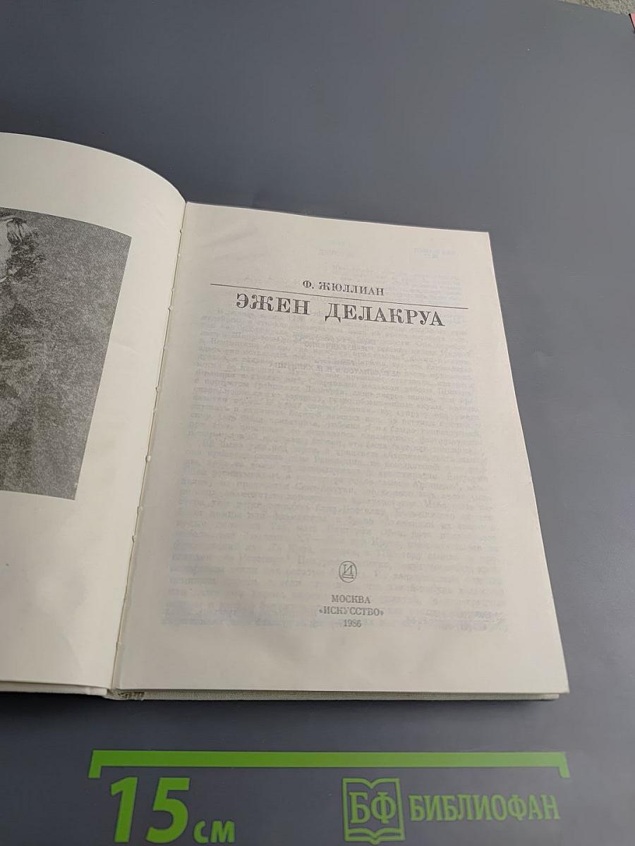 Эжен Делакруа