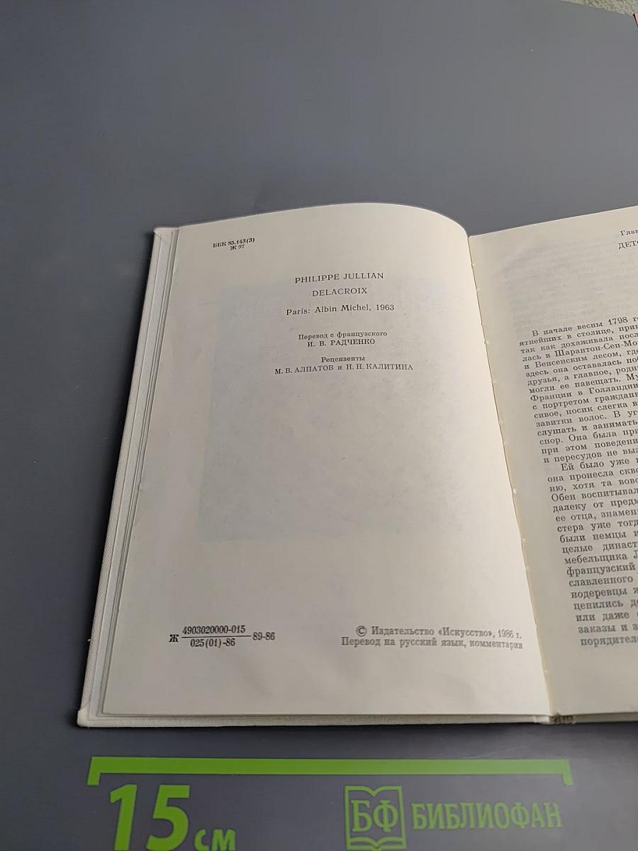 Эжен Делакруа