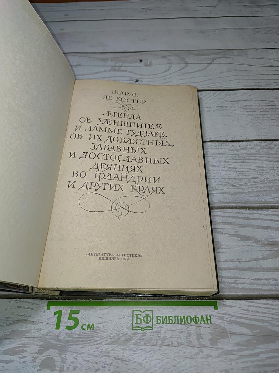 Легенда об Уленшпигеле и Ламме Гудзаке, об их доблестных, забавных и достославных деяниях во Фландрии и других краях