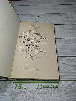Легенда об Уленшпигеле и Ламме Гудзаке, об их доблестных, забавных и достославных деяниях во Фландрии и других краях