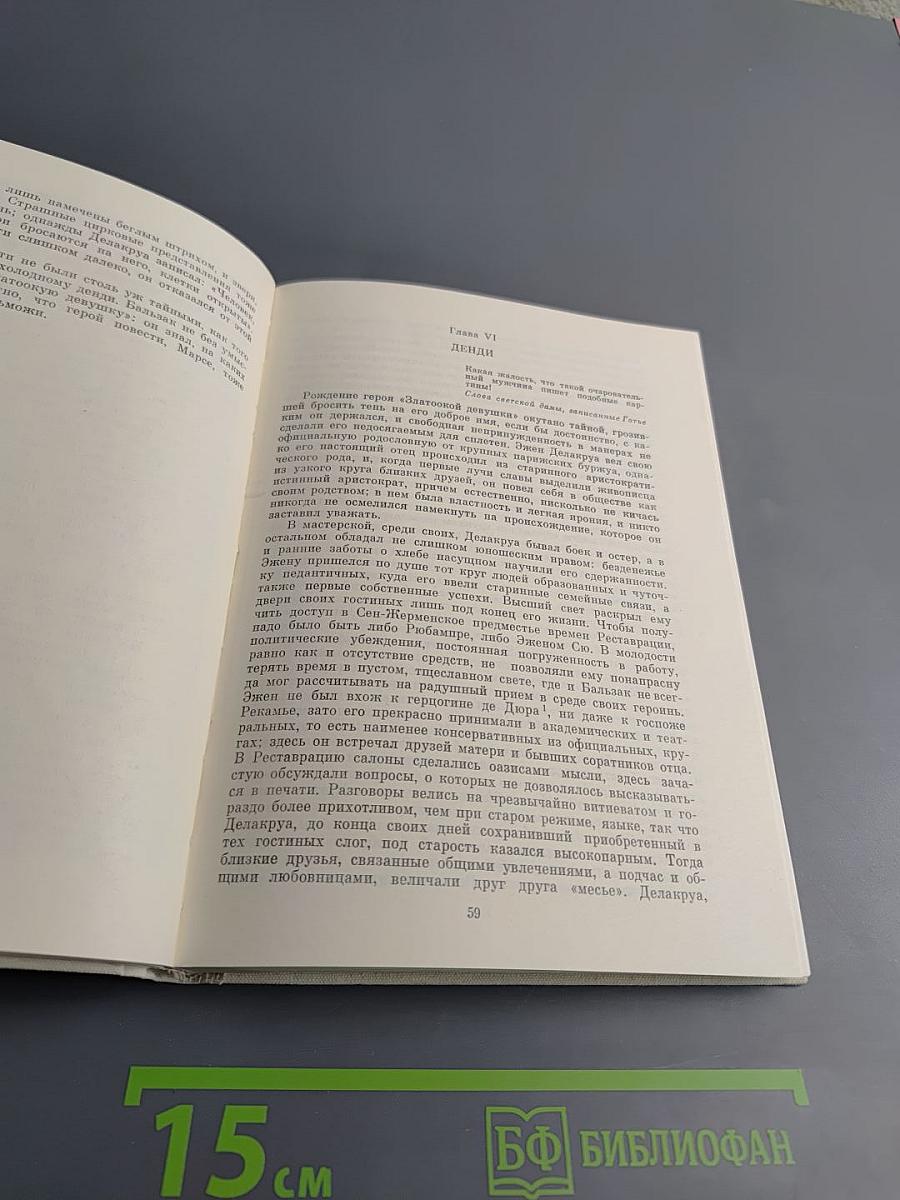 Эжен Делакруа