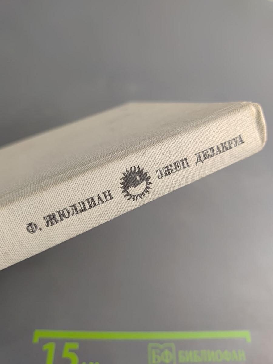 Эжен Делакруа