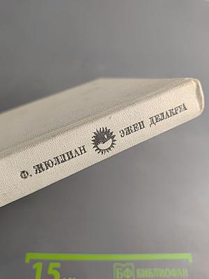 Эжен Делакруа