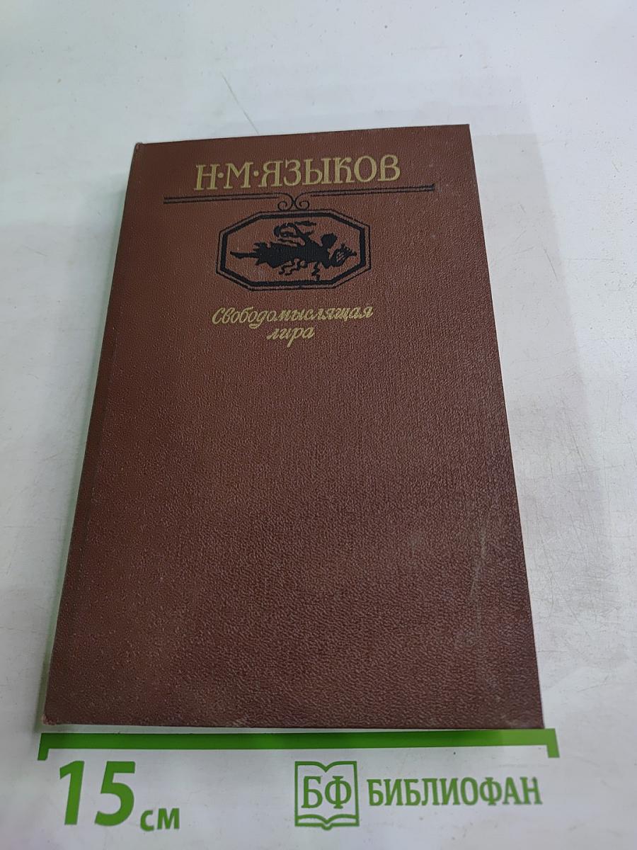 Свободомыслящая лира