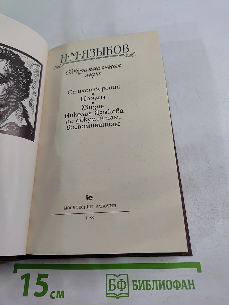 Свободомыслящая лира