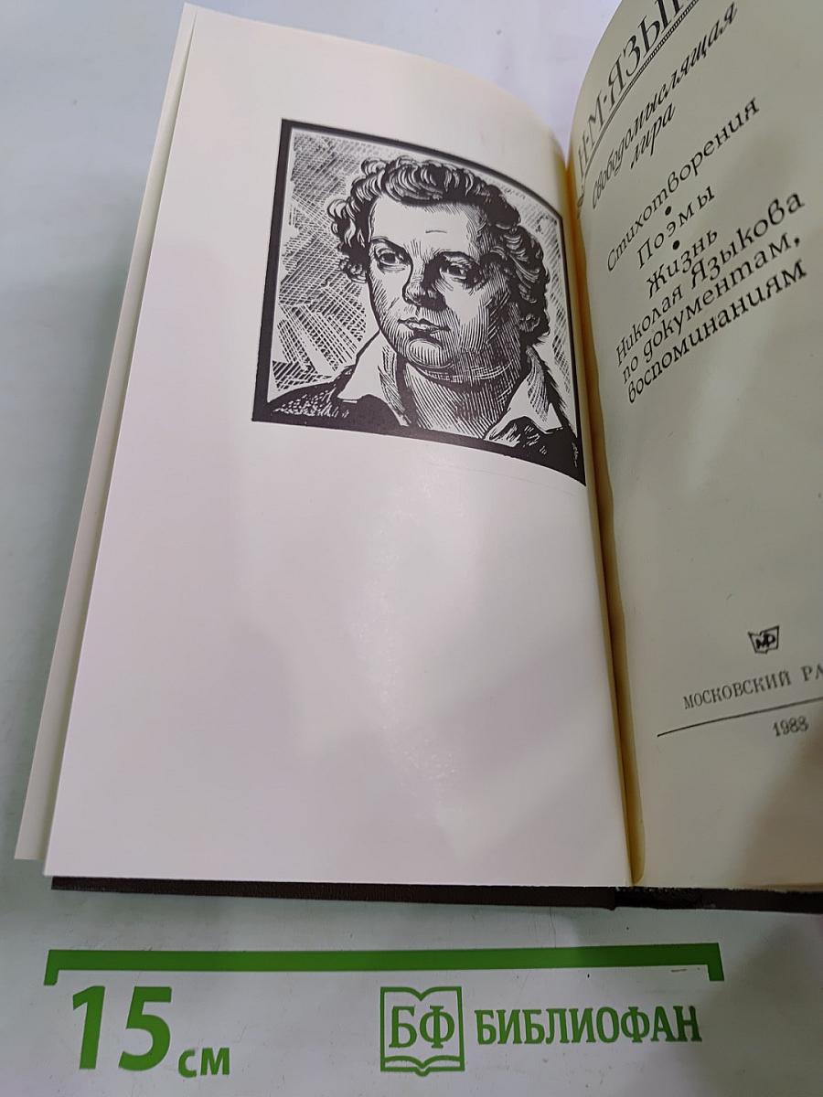 Свободомыслящая лира