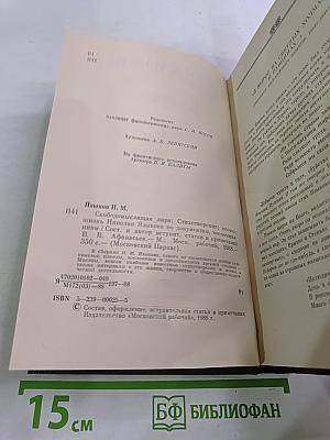 Свободомыслящая лира