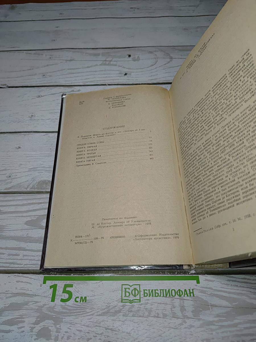 Легенда об Уленшпигеле и Ламме Гудзаке, об их доблестных, забавных и достославных деяниях во Фландрии и других краях