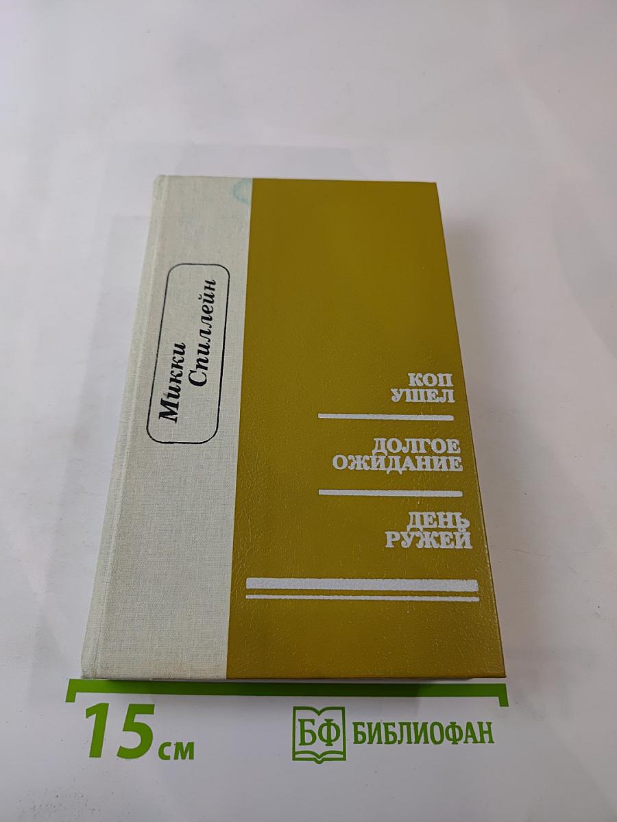 Коп ушел. Долгое ожидание. День ружей