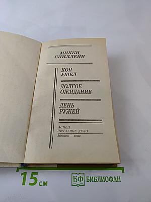 Коп ушел. Долгое ожидание. День ружей