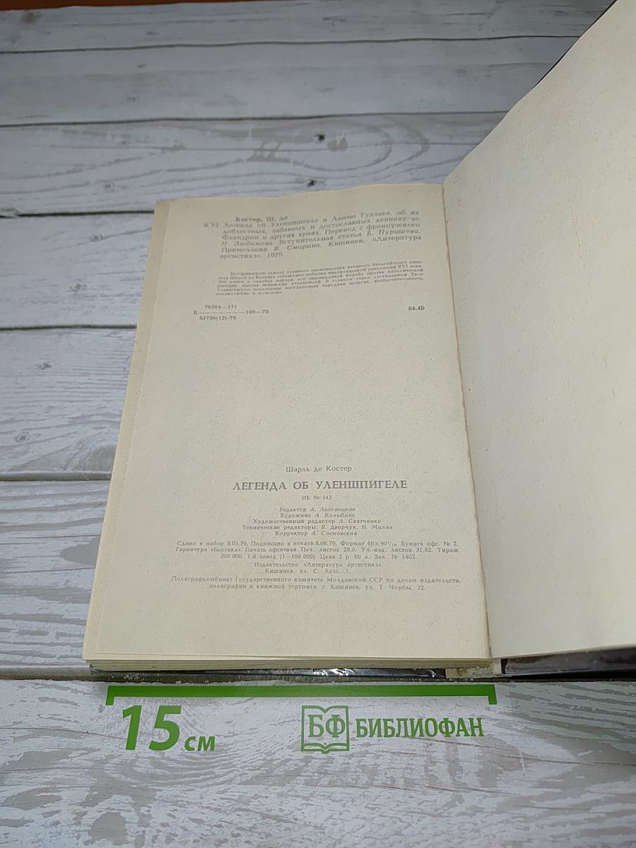 Легенда об Уленшпигеле и Ламме Гудзаке, об их доблестных, забавных и достославных деяниях во Фландрии и других краях