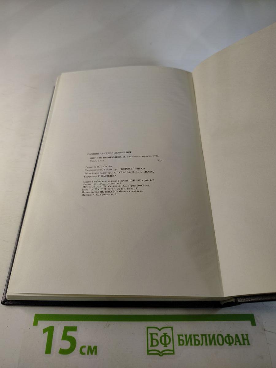 Вот что произошло