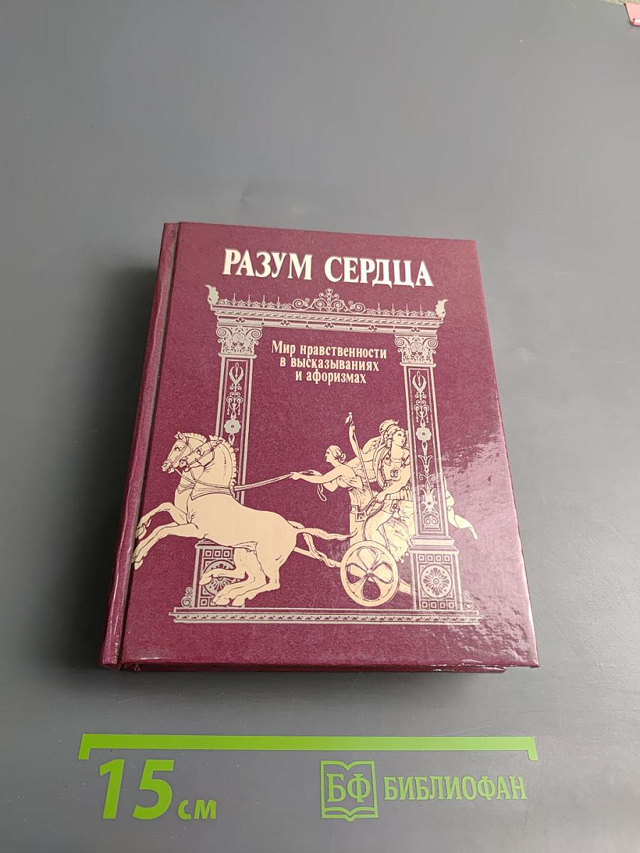 Разум сердца